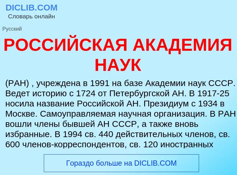 What is РОССИЙСКАЯ АКАДЕМИЯ НАУК - definition