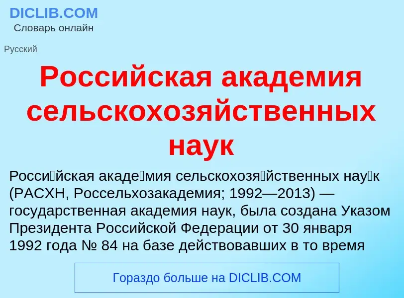 Что такое Российская академия сельскохозяйственных наук - определение