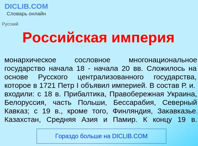 Что такое Росс<font color="red">и</font>йская имп<font color="red">е</font>рия - определение