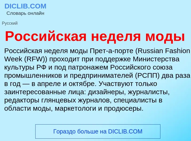 Τι είναι Российская неделя моды - ορισμός