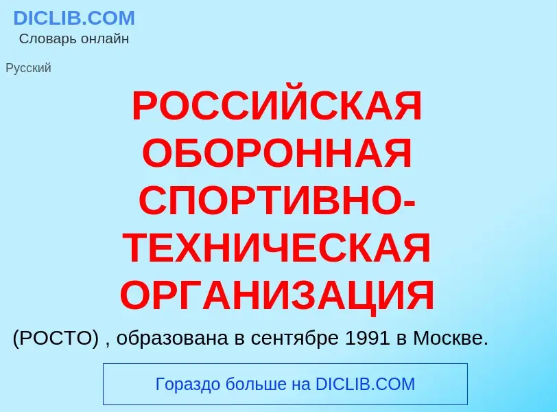 O que é РОССИЙСКАЯ ОБОРОННАЯ СПОРТИВНО-ТЕХНИЧЕСКАЯ ОРГАНИЗАЦИЯ - definição, significado, conceito