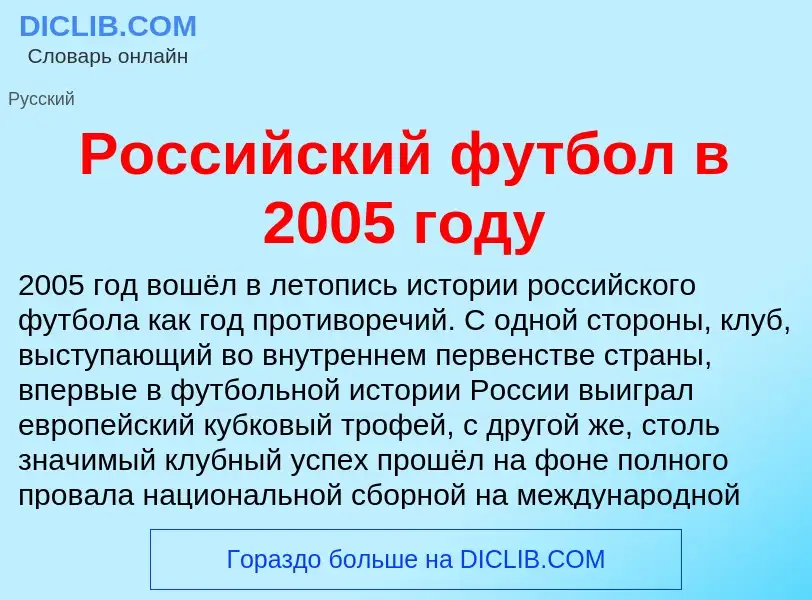 Τι είναι Российский футбол в 2005 году - ορισμός