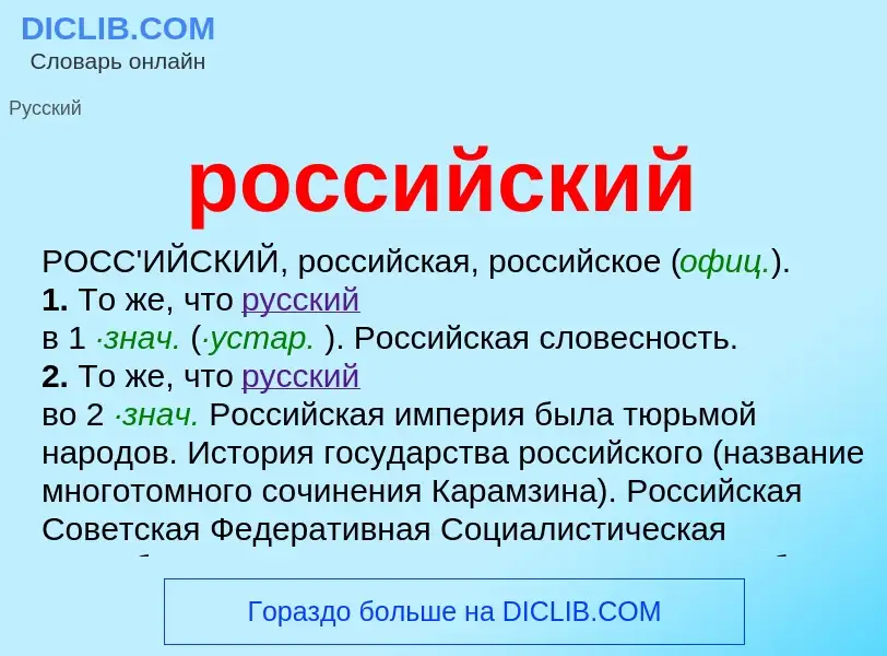 O que é российский - definição, significado, conceito