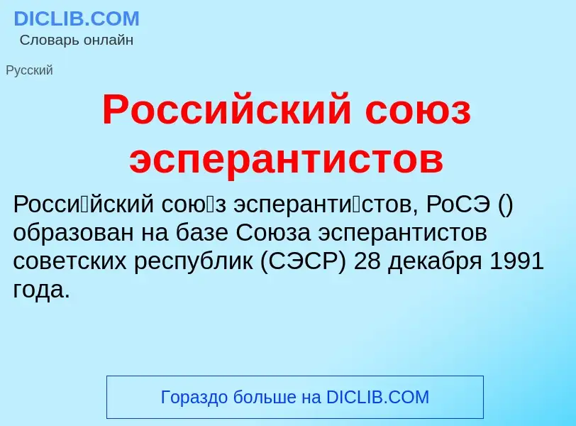 ¿Qué es Российский союз эсперантистов? - significado y definición