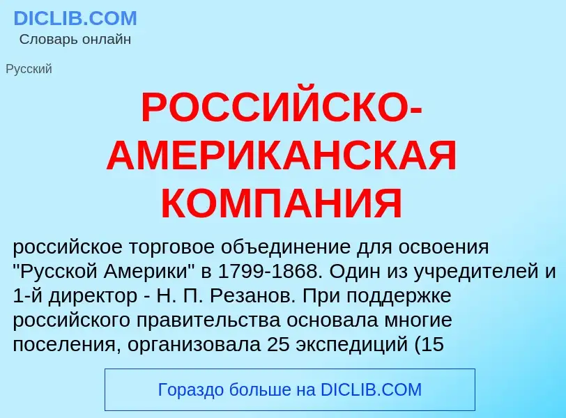 What is РОССИЙСКО-АМЕРИКАНСКАЯ КОМПАНИЯ - meaning and definition