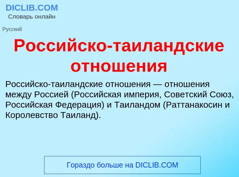 Wat is Российско-таиландские отношения - definition