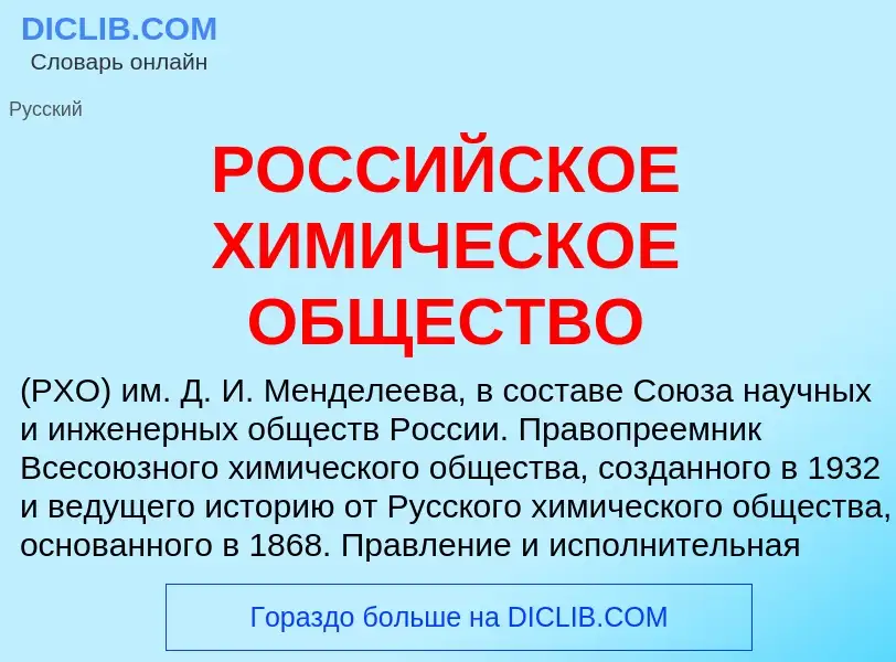 What is РОССИЙСКОЕ ХИМИЧЕСКОЕ ОБЩЕСТВО - definition