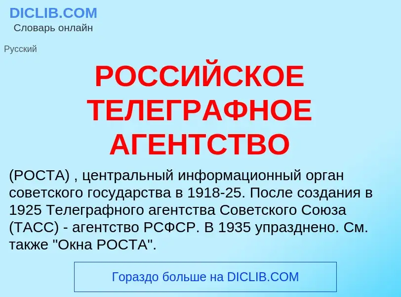 Was ist РОССИЙСКОЕ ТЕЛЕГРАФНОЕ АГЕНТСТВО - Definition