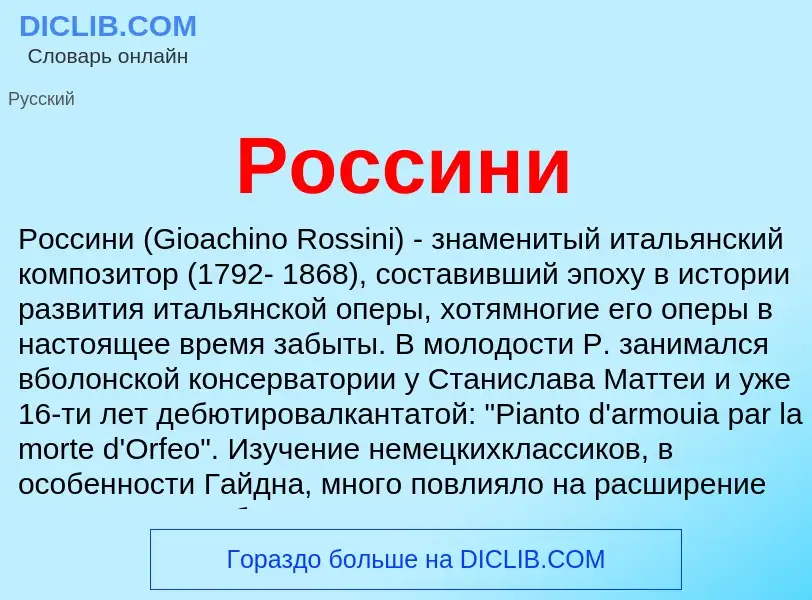 Что такое Россини - определение