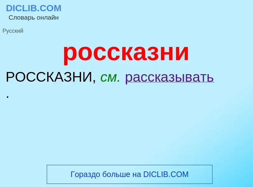 O que é россказни - definição, significado, conceito