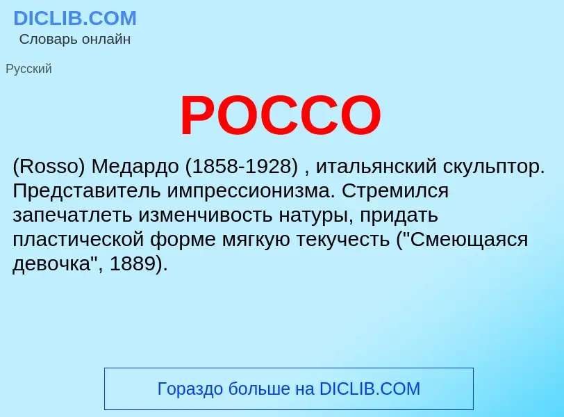 What is РОССО - definition