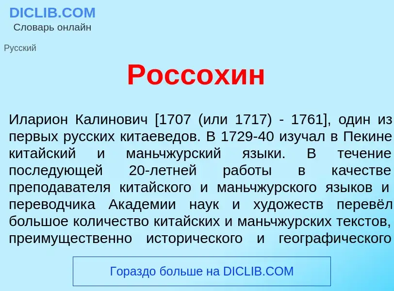 O que é Росс<font color="red">о</font>хин - definição, significado, conceito