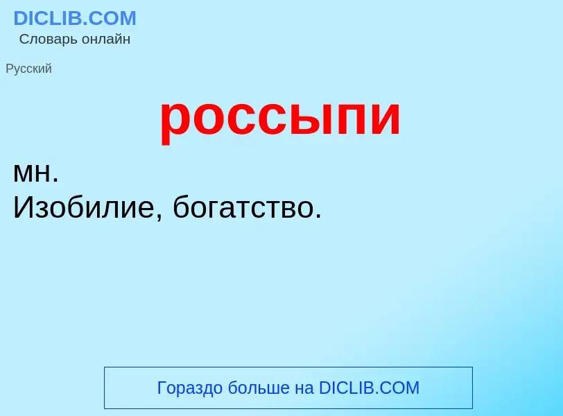 O que é россыпи - definição, significado, conceito