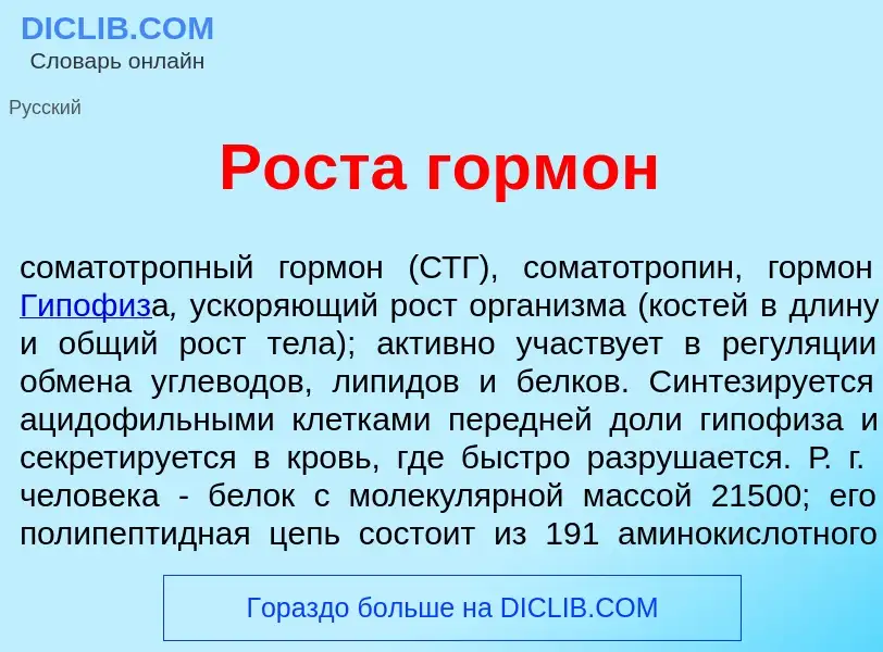 Что такое Р<font color="red">о</font>ста горм<font color="red">о</font>н - определение