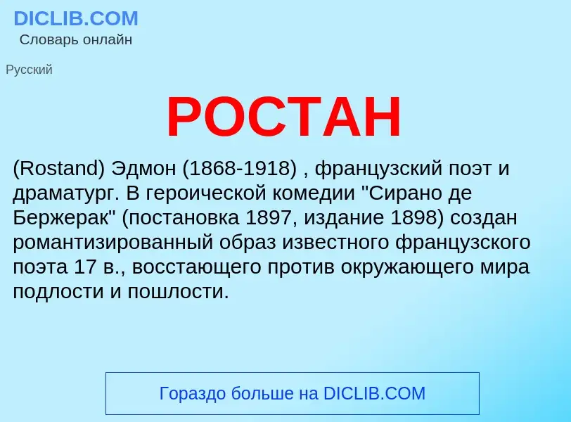 What is РОСТАН - definition