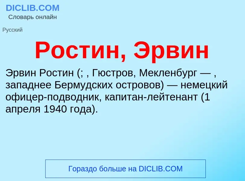 ¿Qué es Ростин, Эрвин? - significado y definición