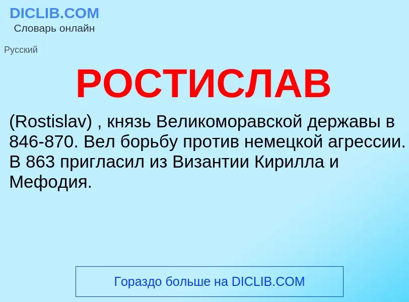 What is РОСТИСЛАВ - definition