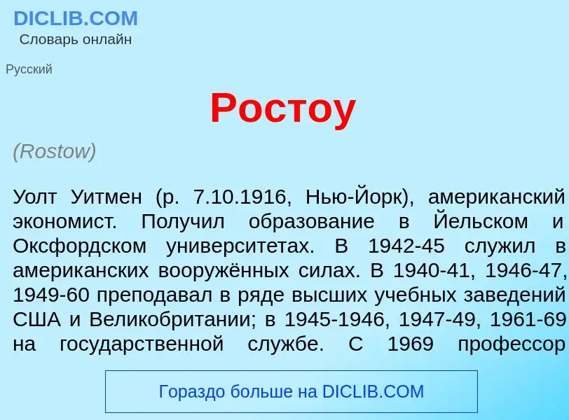 Что такое Р<font color="red">о</font>стоу - определение