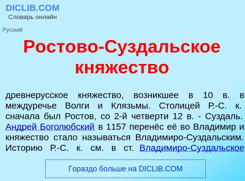 O que é Рост<font color="red">о</font>во-С<font color="red">у</font>здальское кн<font color="red">я<