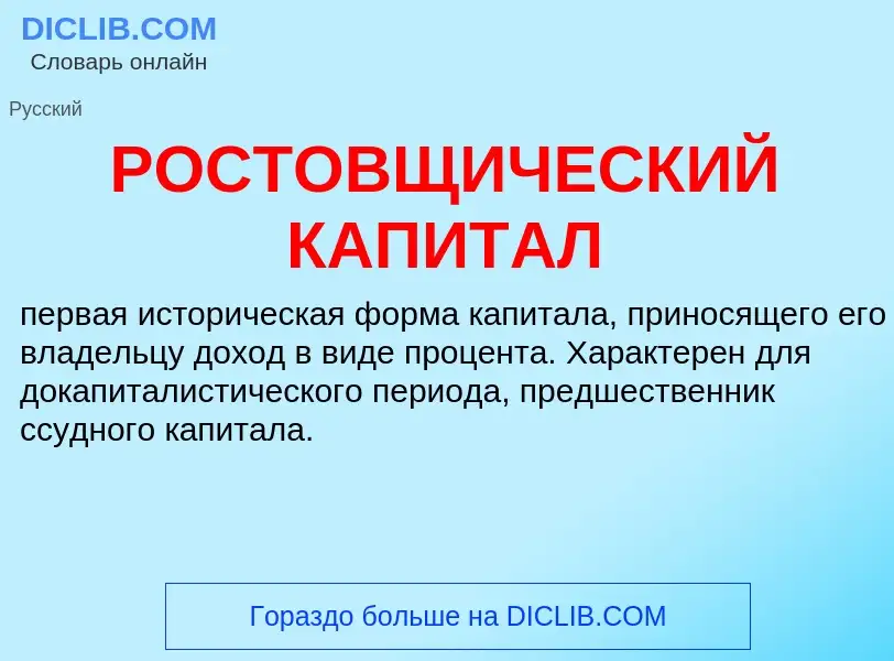 What is РОСТОВЩИЧЕСКИЙ КАПИТАЛ - definition