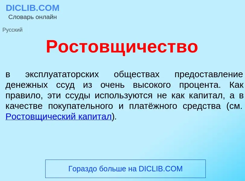 O que é Ростовщ<font color="red">и</font>чество - definição, significado, conceito