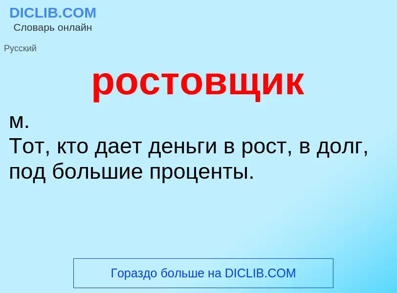 O que é ростовщик - definição, significado, conceito