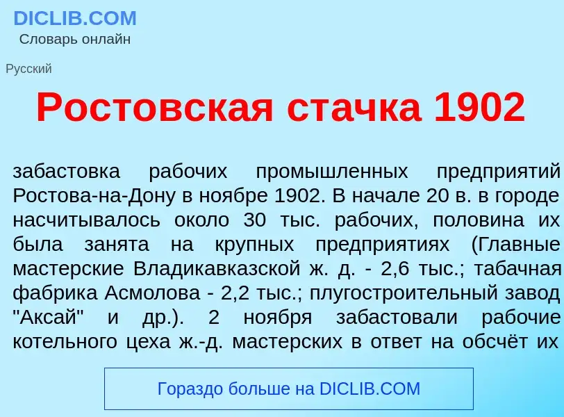 Che cos'è Рост<font color="red">о</font>вская ст<font color="red">а</font>чка 1902 - definizione