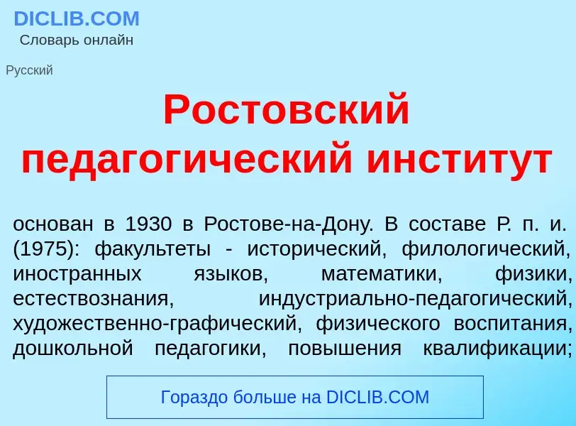 What is Рост<font color="red">о</font>вский педагог<font color="red">и</font>ческий инстит<font colo