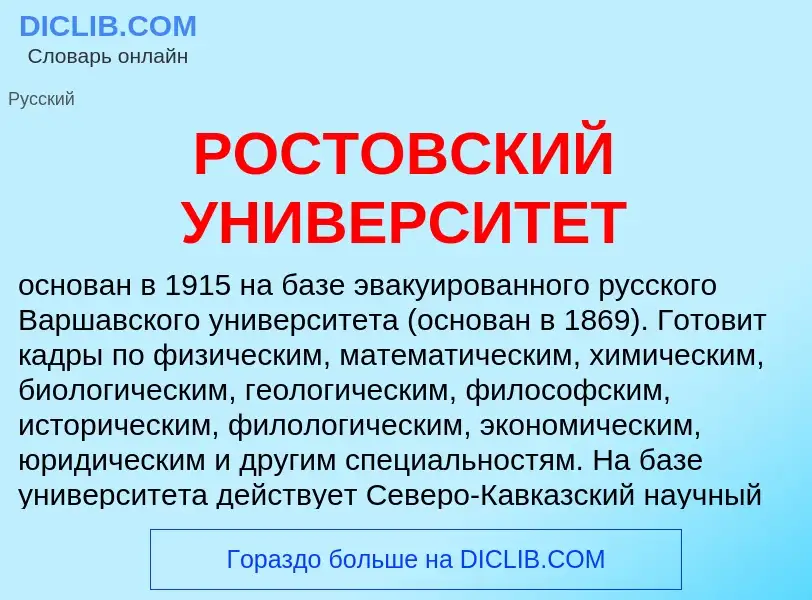 Τι είναι РОСТОВСКИЙ УНИВЕРСИТЕТ - ορισμός