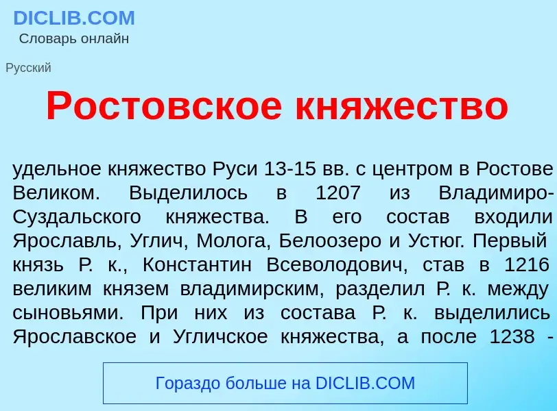 O que é Рост<font color="red">о</font>вское кн<font color="red">я</font>жество - definição, signific