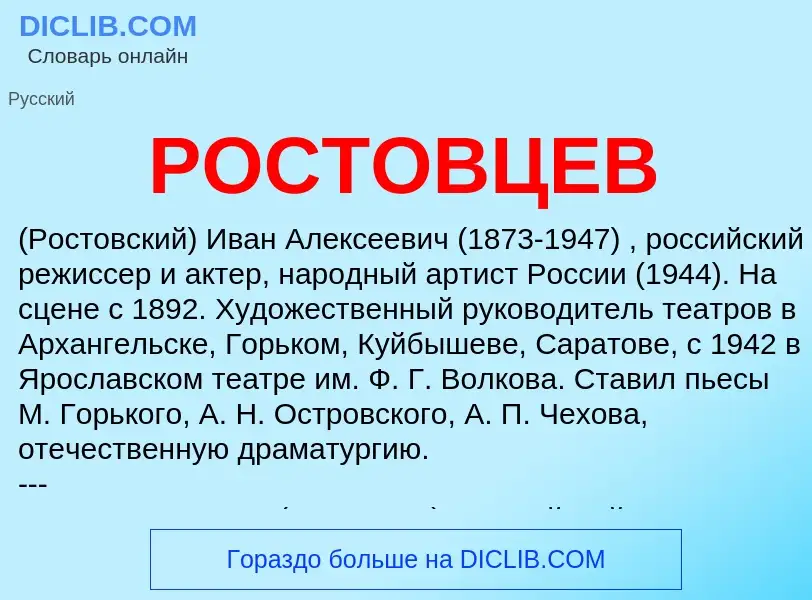 ¿Qué es РОСТОВЦЕВ? - significado y definición