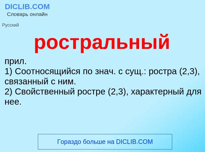 O que é ростральный - definição, significado, conceito