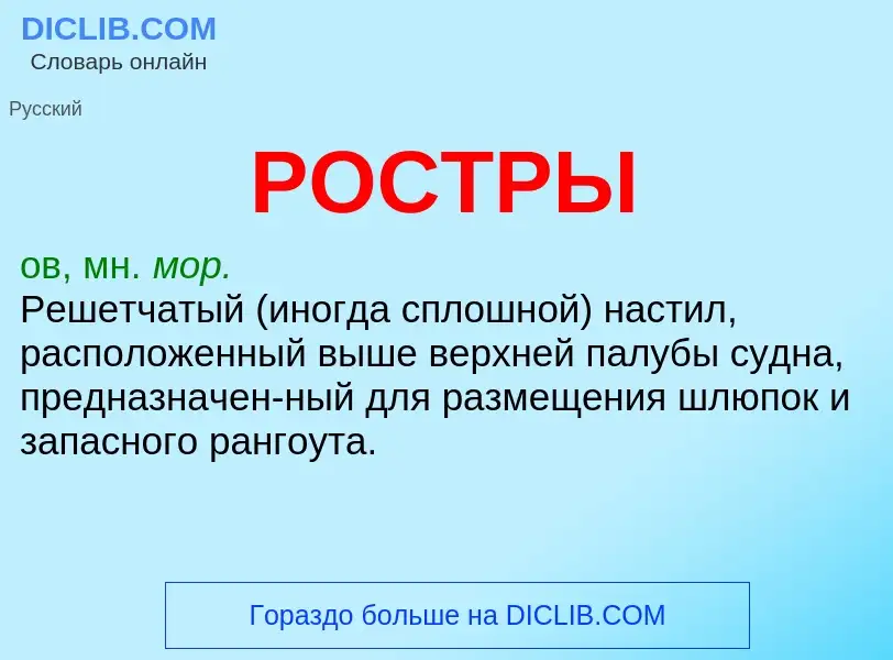 O que é РОСТРЫ - definição, significado, conceito