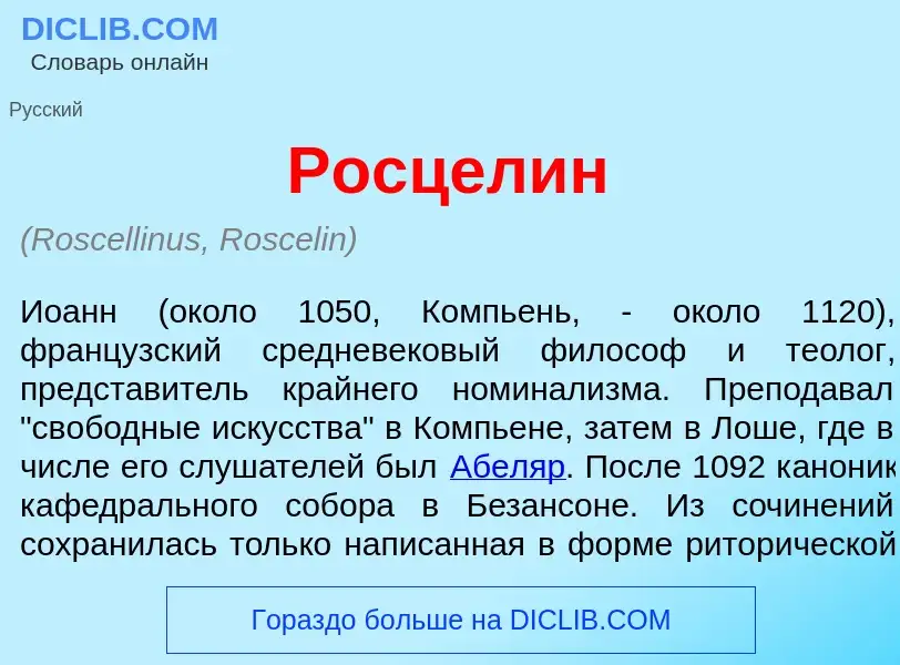 Che cos'è Росцел<font color="red">и</font>н - definizione