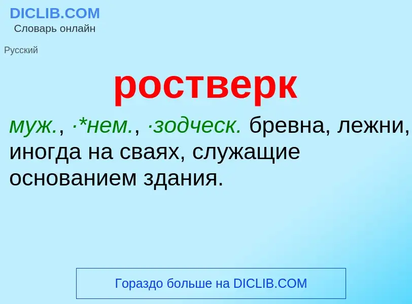 Was ist ростверк - Definition