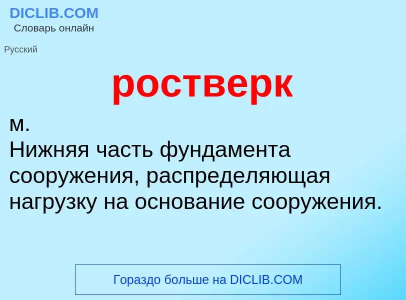 O que é ростверк - definição, significado, conceito