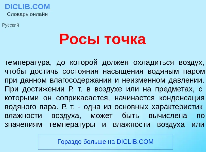 ¿Qué es Рос<font color="red">ы</font> т<font color="red">о</font>чка? - significado y definición