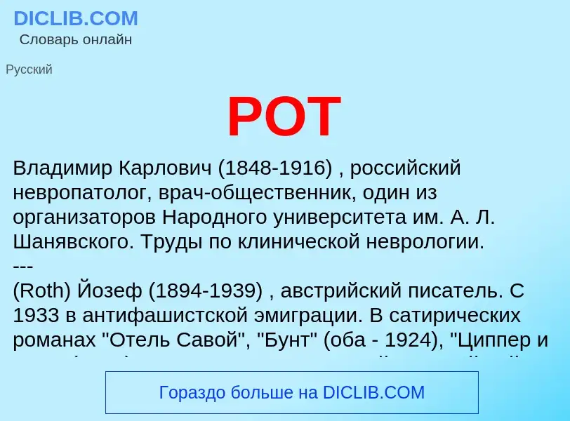 Wat is РОТ - definition