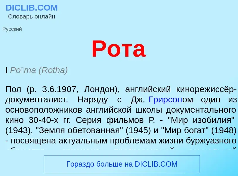 ¿Qué es Рота? - significado y definición