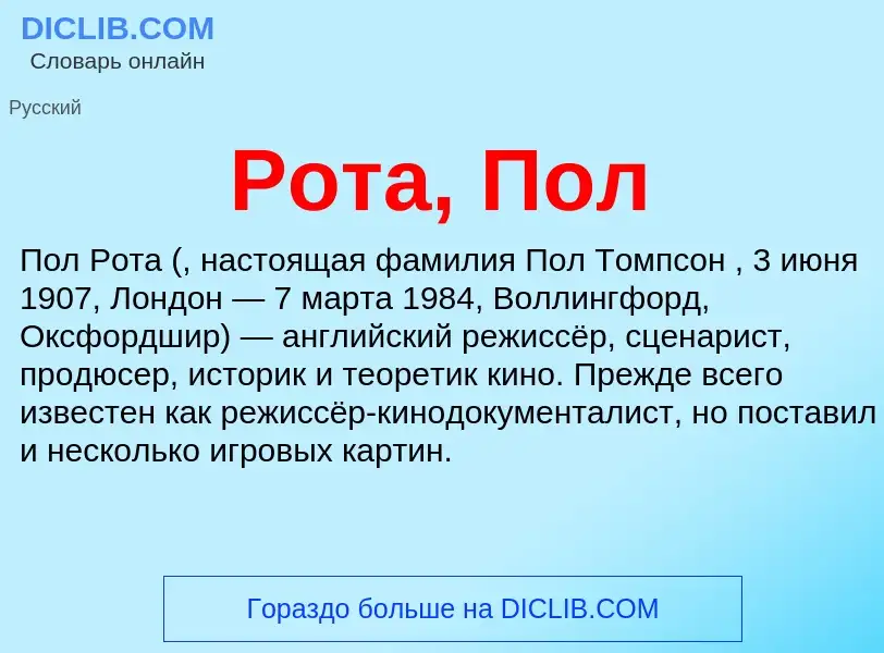 What is Рота, Пол - meaning and definition