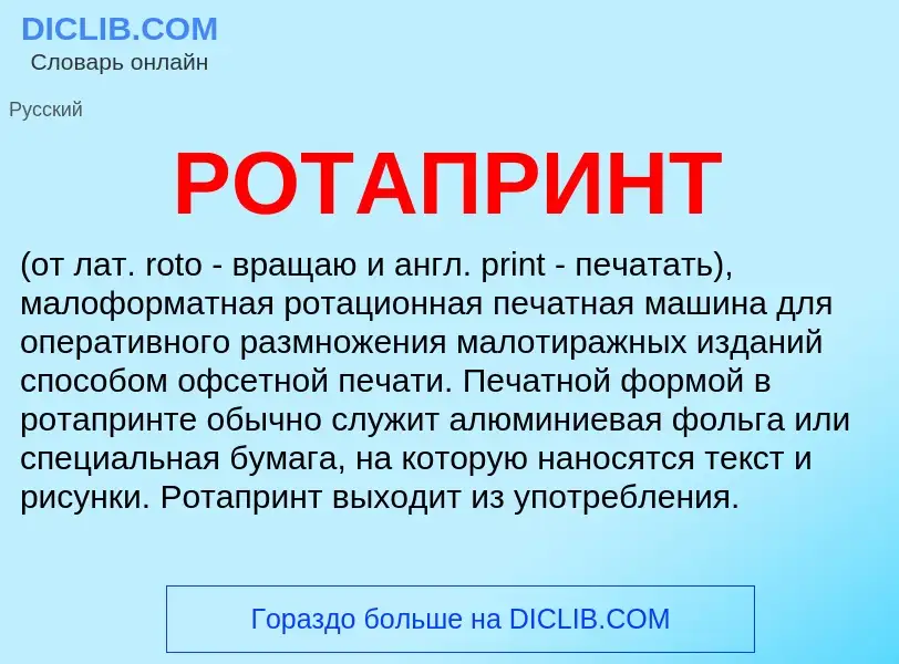 What is РОТАПРИНТ - meaning and definition