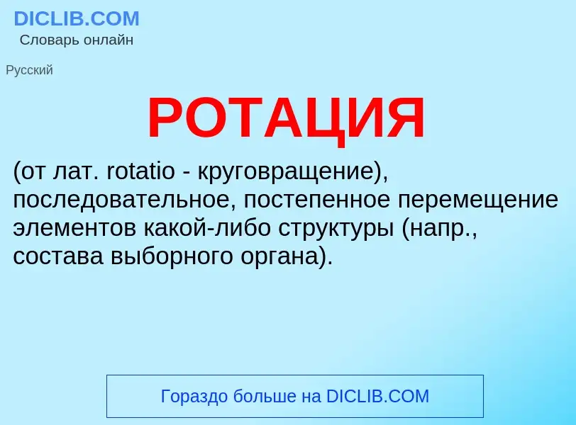 What is РОТАЦИЯ - meaning and definition