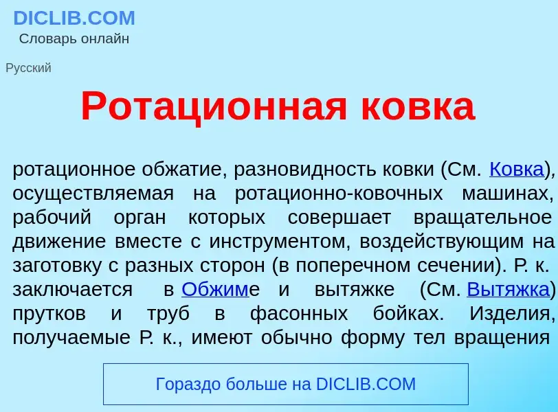 What is Ротаци<font color="red">о</font>нная к<font color="red">о</font>вка - meaning and definition