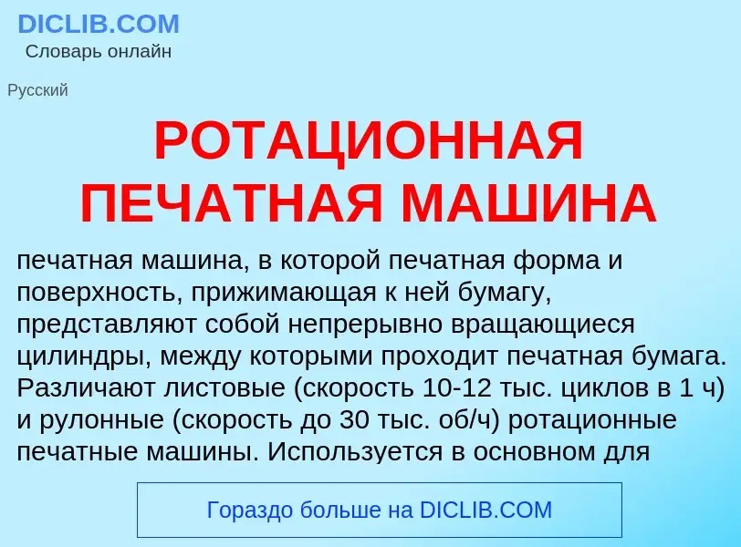 Wat is РОТАЦИОННАЯ ПЕЧАТНАЯ МАШИНА - definition