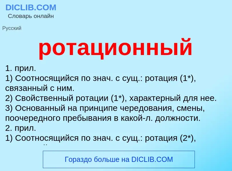 O que é ротационный - definição, significado, conceito