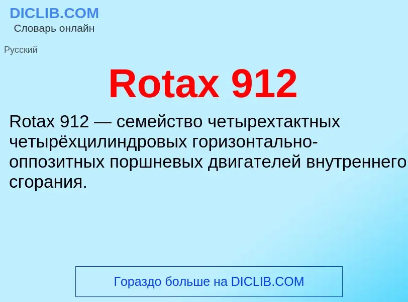 Что такое Rotax 912 - определение