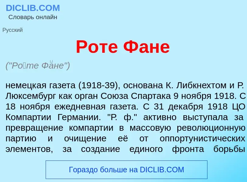 Was ist Р<font color="red">о</font>те Ф<font color="red">а</font>не - Definition