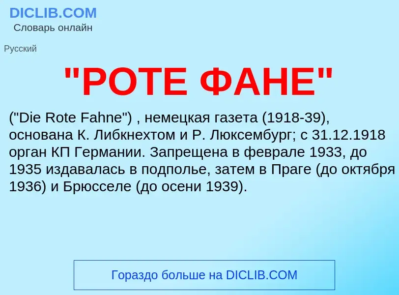 Что такое "РОТЕ ФАНЕ" - определение