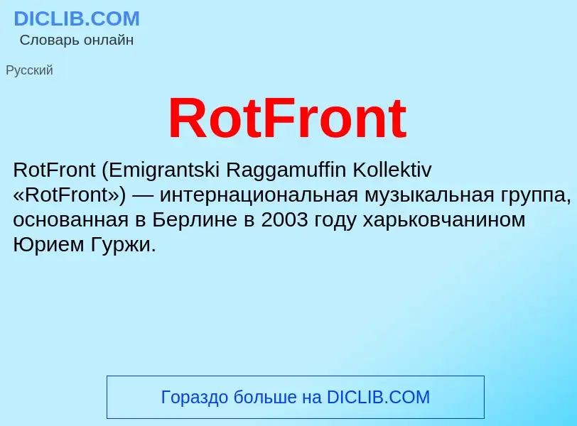 Что такое RotFront - определение