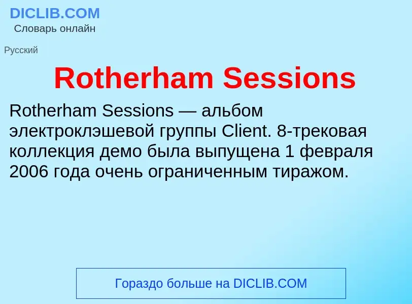 Что такое Rotherham Sessions - определение